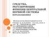 Средства, регулирующие функции центральной нервной системы