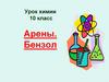 Арены. Бензол. Урок химии. 10 класс