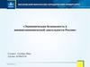 Экономическая безопасность в внешнеэкономической деятельности России