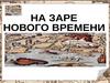 На заре Нового времени