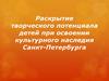 Раскрытие творческого потенциала детей при освоении культурного наследия Санкт-Петербурга