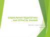 Социальная педагогика