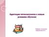 Адаптация пятиклассников к новым условиям обучения