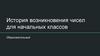 История возникновения чисел для начальных классов