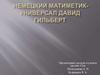 Немецкий математик-универсал Давид Гильберт