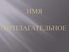Имя прилагательное