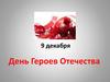 9 декабря - День Героев Отечества
