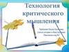 Технология  критического  мышления