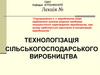 Технологізація сільськогосподарського виробництва