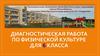Диагностическая работа по физической культуре для 6 класса