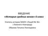 Введение. История средних веков. 6 класс