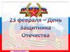 23 февраля - День защитника Отечества