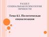 Политическая социализация  (тема 4.1)