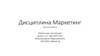 Курсовая работа по дисциплине «Маркетинг»