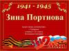 Зина Портнова