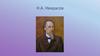 Н.А. Некрасов. Карабиха (музей-усадьба Н.А. Некрасова)