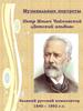Музыкальные портреты. Петр Ильич Чайковский «Детский альбом»