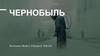 "Чернобыль" - отмеченный наградами телесериал