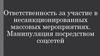 Ответственность за участие в несанкционированных массовых мероприятиях. Манипуляция посредством соцсетей. ЧВК «Редан»