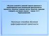Несколько способов обучения орфографической грамотности
