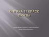 Оптика. Линзы. 11 класс