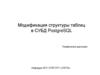 Модификация структуры таблиц в СУБД PostgreSQL