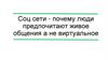 Социальные сети - почему люди предпочитают живое общения, а не виртуальное