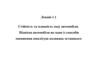 Стійкість та плавність ходу автомобіля. Підвіска автомобіля як спосіб зменшення амплітуди коливань останнього. Лекція 1.1