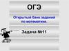 ОГЭ. Открытый банк заданий по математике. Задача №11
