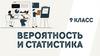 Вероятность и статистика. Что такое случайная величина? 9 класс