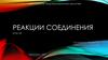 Реакции соединения