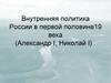 Внутренняя политика России в первой половине XIX века (Александр I, Николай I)   (лекция № 6)