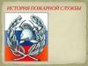 История пожарной службы