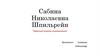 Сабина Николаевна Шпильрейн