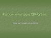 Русская культура в XIV - XVI веке