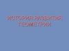 История развития геометрии