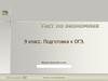 Тест по экономике. Подготовка к ОГЭ. 9 класс