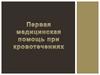 Первая медицинская помощь при кровотечениях