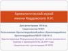 Археологический музей имени Кардовского Н.И