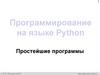 Простейшие программы. Программирование на языке Python