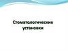Стоматологические установки