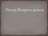 Эпоха Возрождения