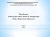 Портфолио учителя русского языка и литературы - Ищук Вероники Юрьевны