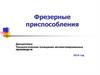 Фрезерные приспособления