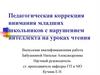 Педагогическая коррекция внимания младших школьников с нарушением интеллекта на уроках чтения