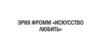 Эрих Фромм «Искусство любить»