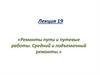 Ремонты пути и путевые работы. Средний и подъемочный ремонты