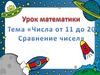 Числа от 11 до 20. Сравнение чисел