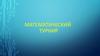 Математический турнир