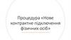 Процедура «Нове контрактне підключення фізичних осіб»